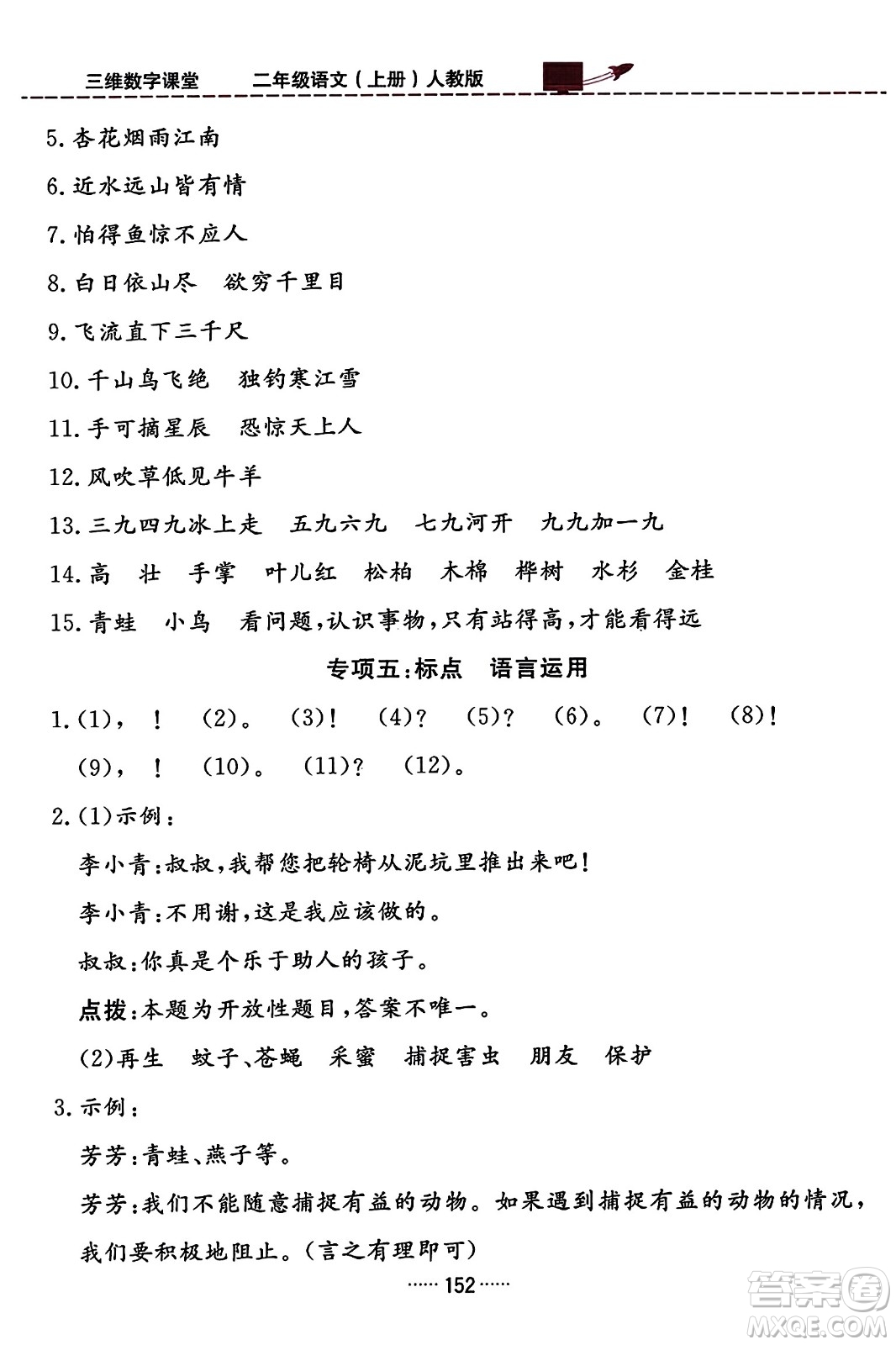 吉林教育出版社2023年秋三維數(shù)字課堂二年級(jí)語(yǔ)文上冊(cè)人教版答案