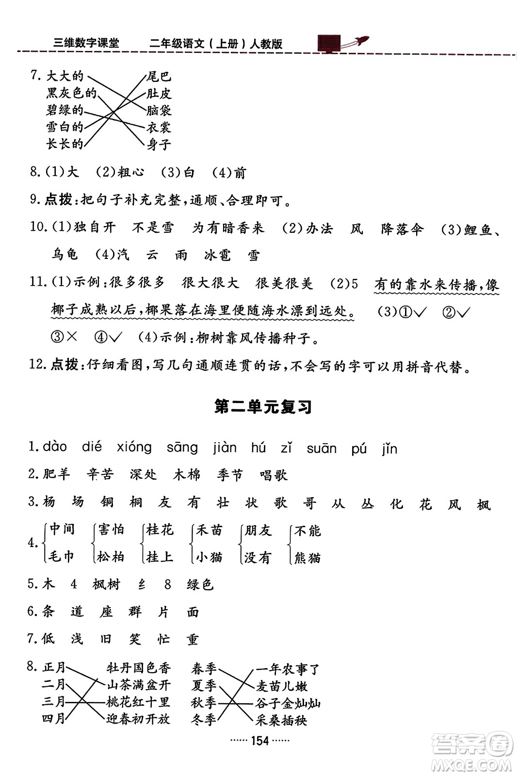 吉林教育出版社2023年秋三維數(shù)字課堂二年級(jí)語(yǔ)文上冊(cè)人教版答案