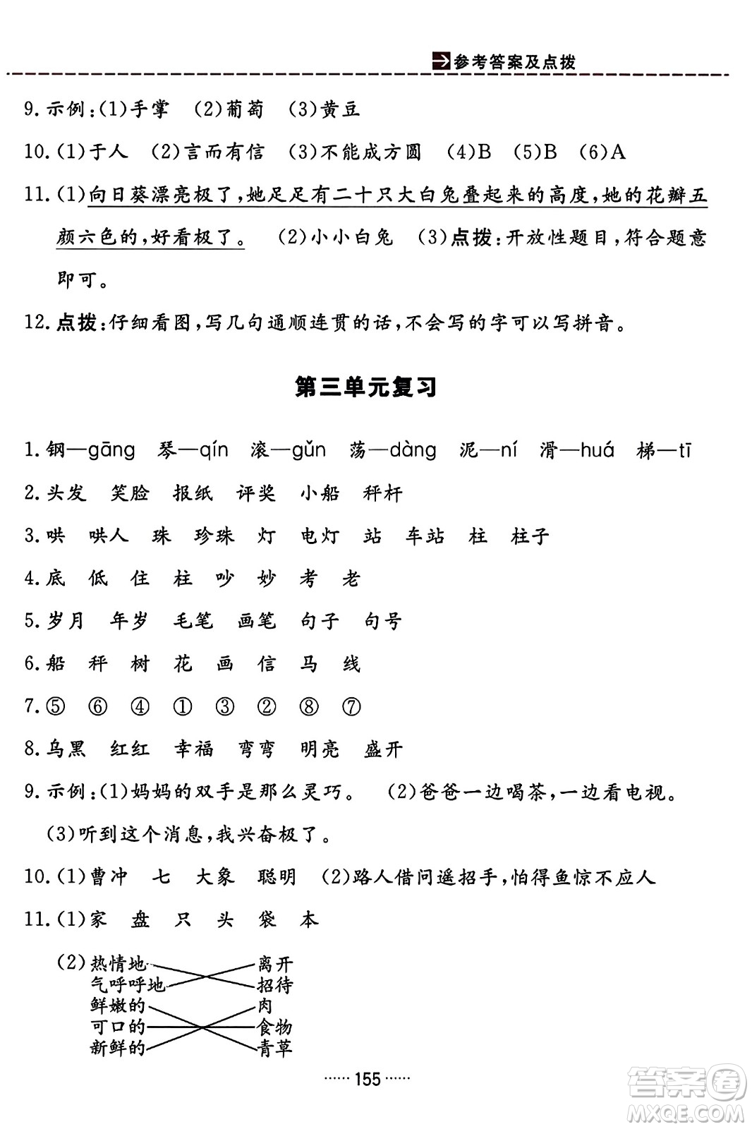 吉林教育出版社2023年秋三維數(shù)字課堂二年級(jí)語(yǔ)文上冊(cè)人教版答案