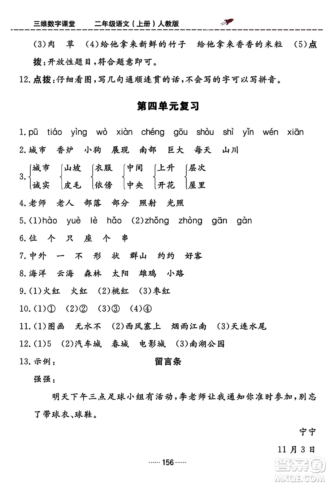 吉林教育出版社2023年秋三維數(shù)字課堂二年級(jí)語(yǔ)文上冊(cè)人教版答案