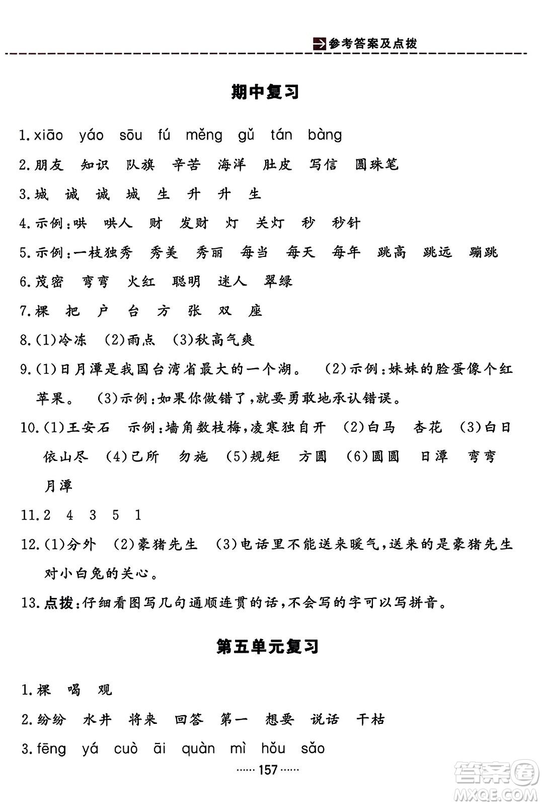 吉林教育出版社2023年秋三維數(shù)字課堂二年級(jí)語(yǔ)文上冊(cè)人教版答案