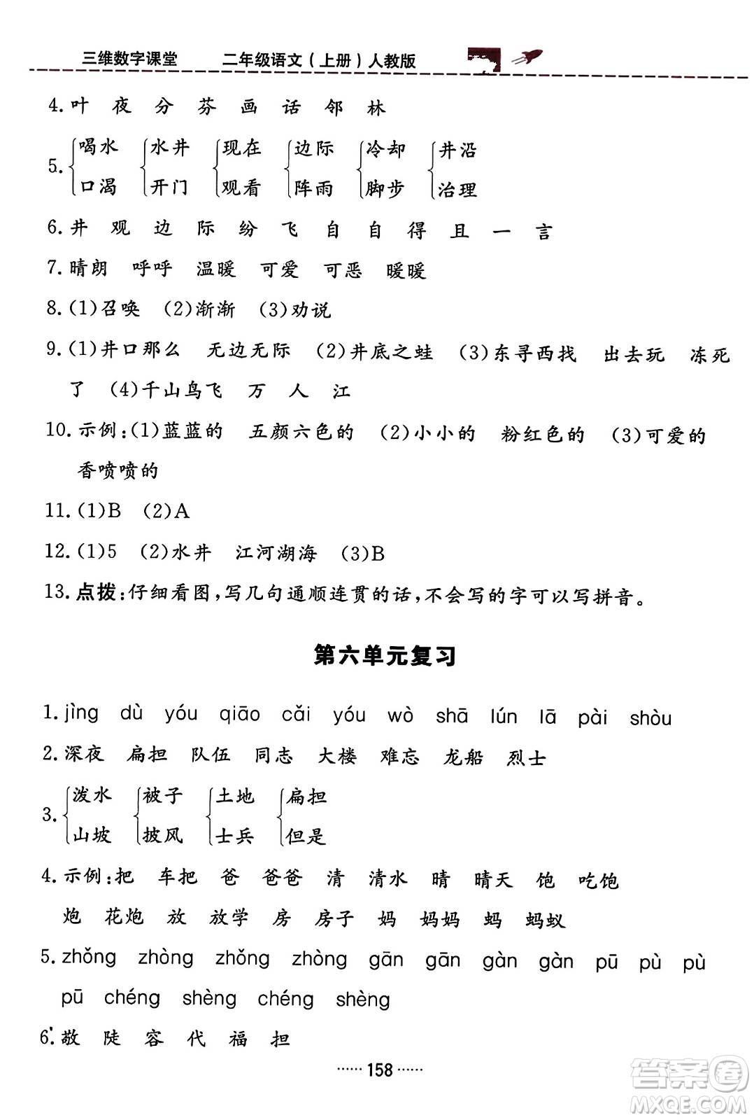 吉林教育出版社2023年秋三維數(shù)字課堂二年級(jí)語(yǔ)文上冊(cè)人教版答案