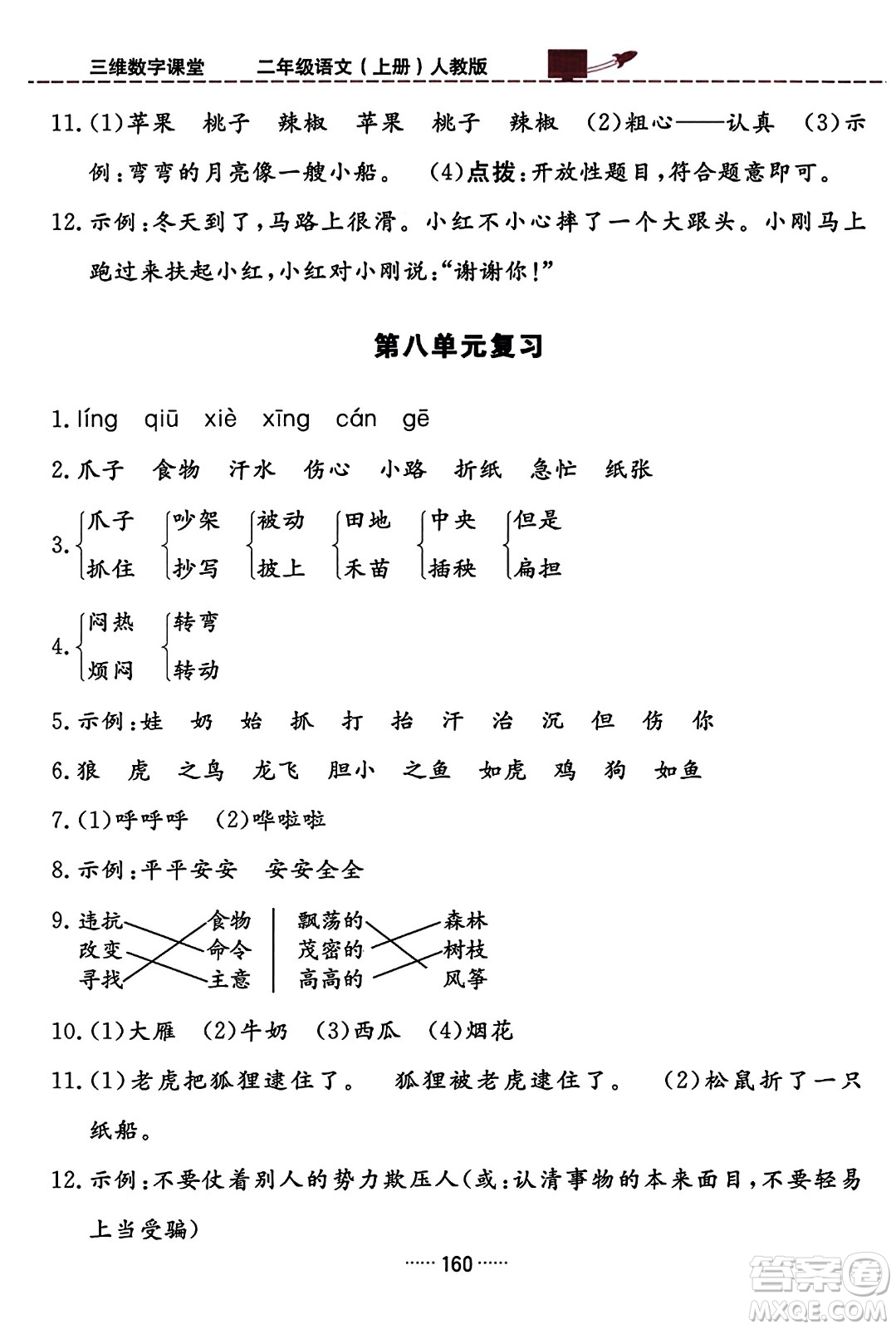 吉林教育出版社2023年秋三維數(shù)字課堂二年級(jí)語(yǔ)文上冊(cè)人教版答案