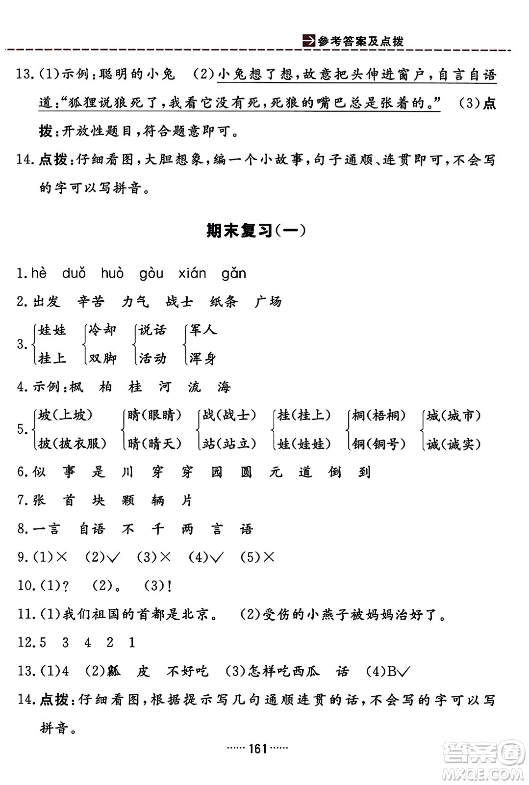 吉林教育出版社2023年秋三維數(shù)字課堂二年級(jí)語(yǔ)文上冊(cè)人教版答案