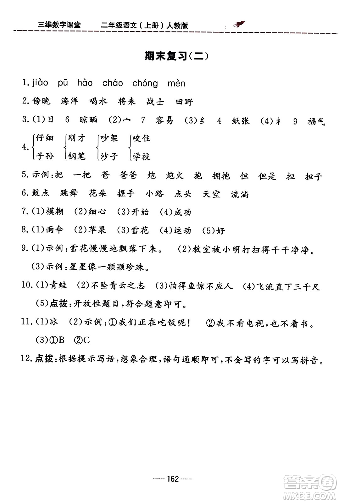 吉林教育出版社2023年秋三維數(shù)字課堂二年級(jí)語(yǔ)文上冊(cè)人教版答案