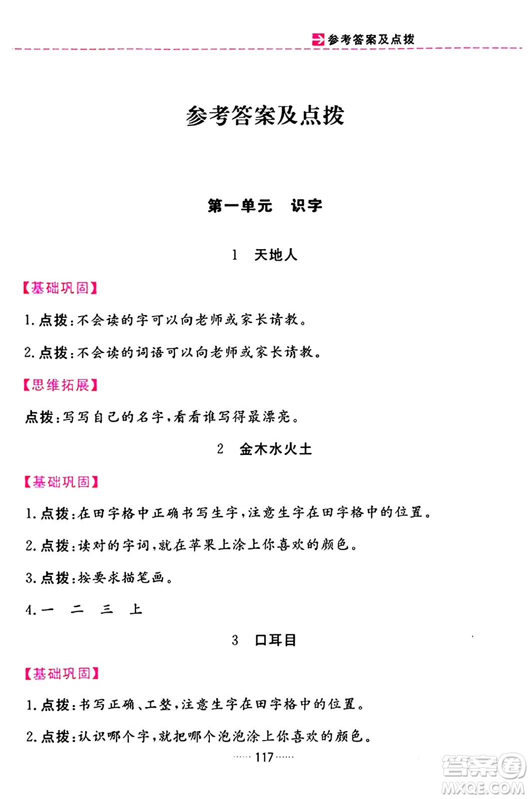 吉林教育出版社2023年秋三維數(shù)字課堂一年級(jí)語文上冊(cè)人教版答案