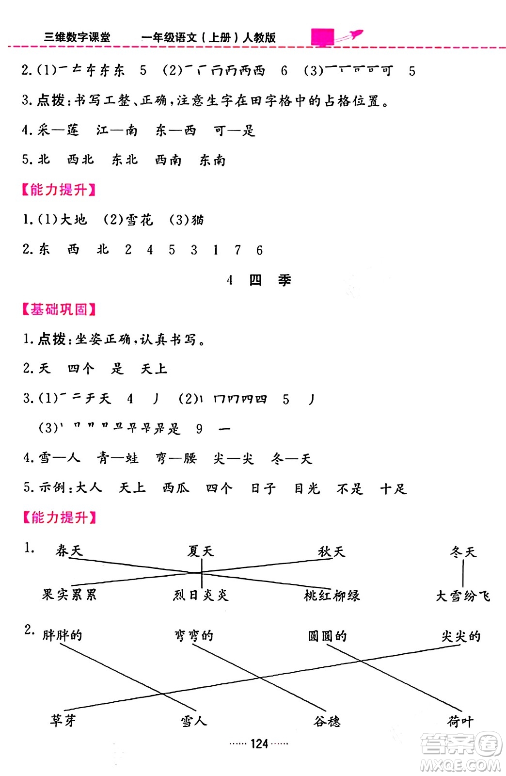 吉林教育出版社2023年秋三維數(shù)字課堂一年級(jí)語文上冊(cè)人教版答案