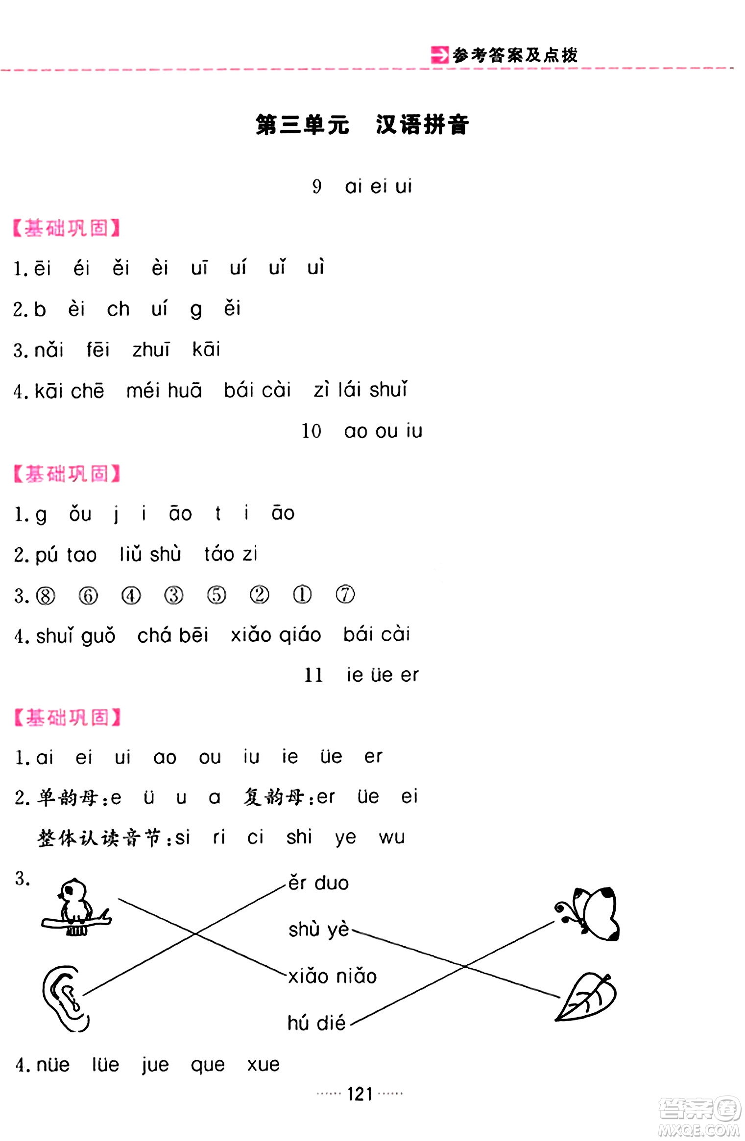 吉林教育出版社2023年秋三維數(shù)字課堂一年級(jí)語文上冊(cè)人教版答案