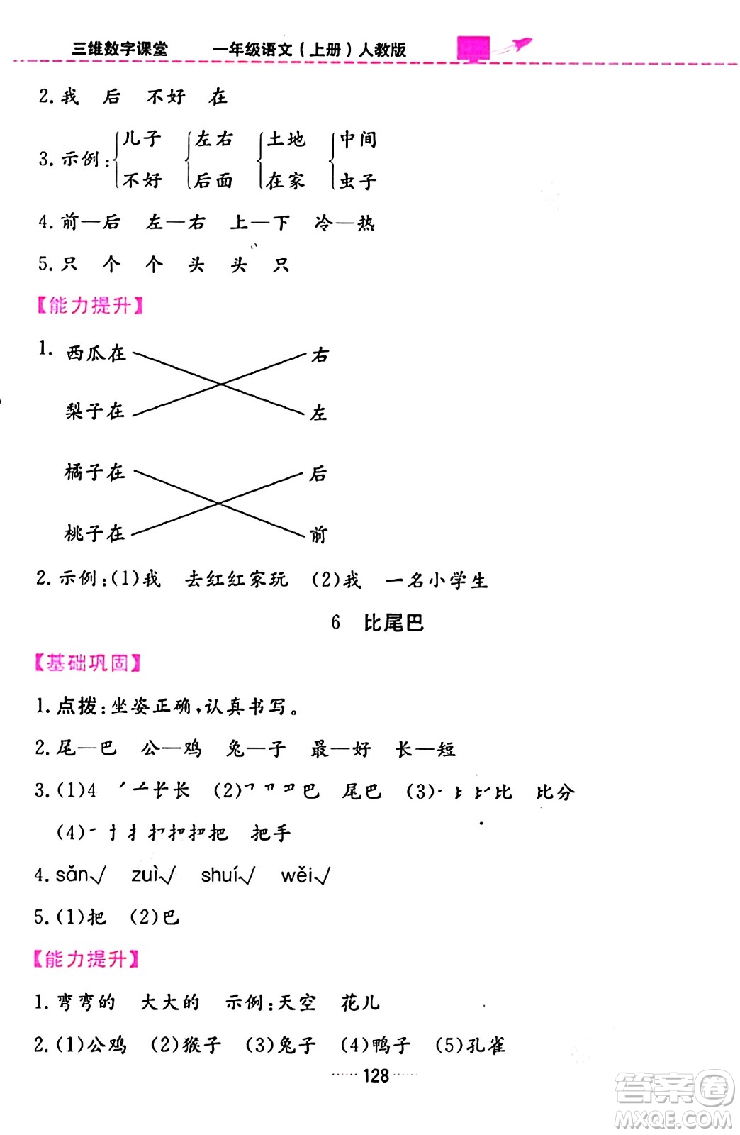 吉林教育出版社2023年秋三維數(shù)字課堂一年級(jí)語文上冊(cè)人教版答案