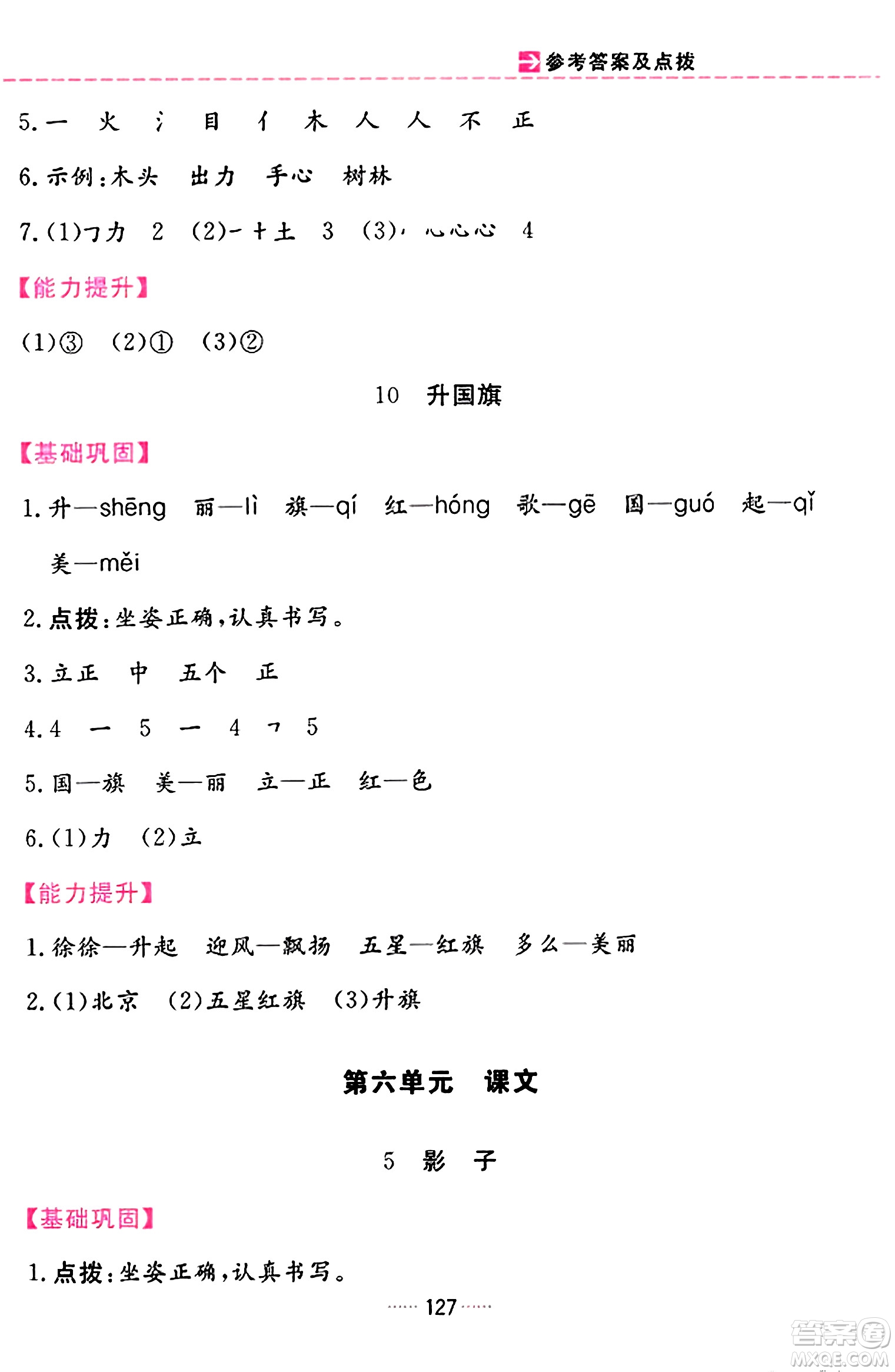 吉林教育出版社2023年秋三維數(shù)字課堂一年級(jí)語文上冊(cè)人教版答案