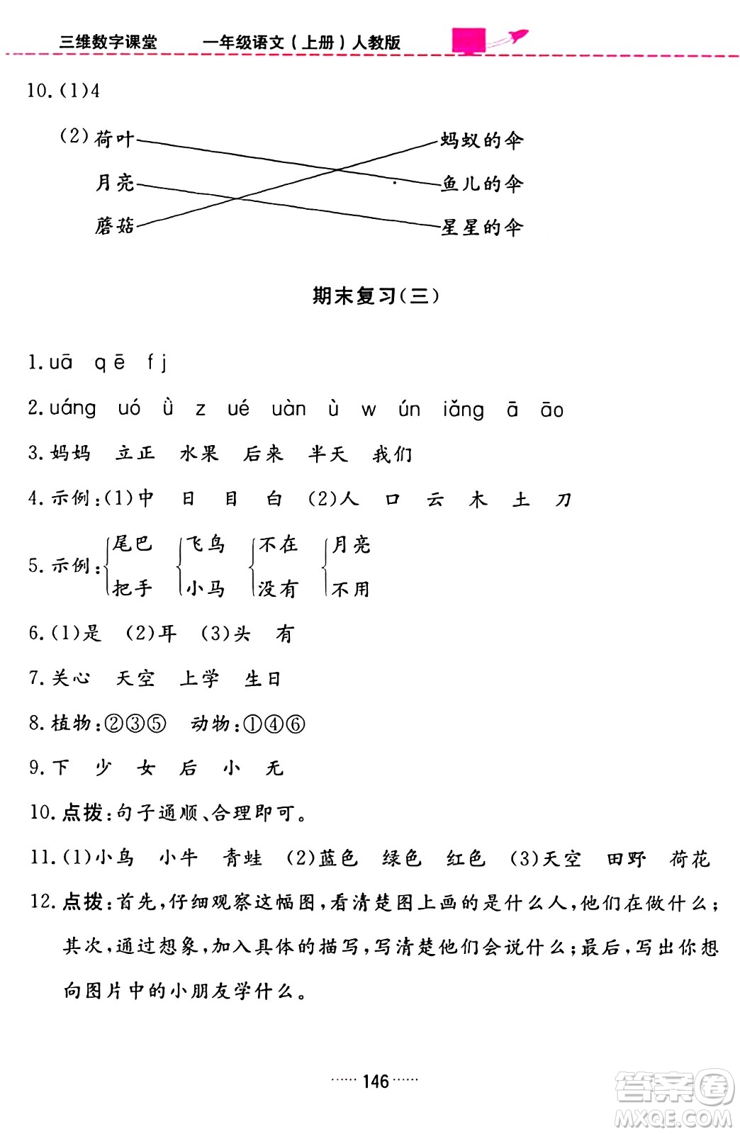 吉林教育出版社2023年秋三維數(shù)字課堂一年級(jí)語文上冊(cè)人教版答案