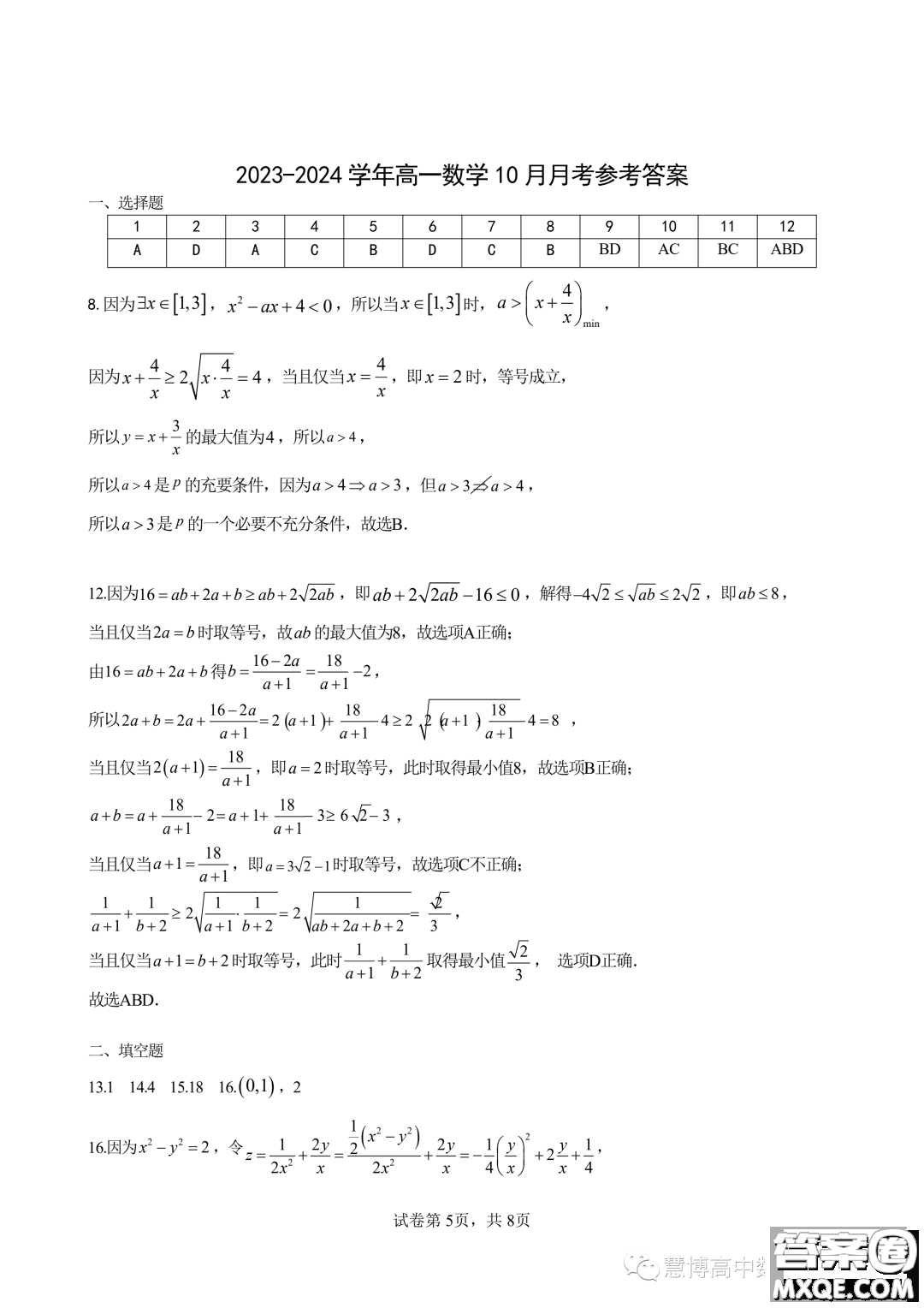 廈門大學(xué)附屬科技中學(xué)2023年高一上學(xué)期10月月考數(shù)學(xué)試題答案