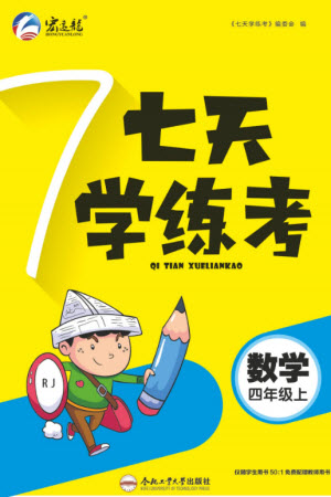 合肥工業(yè)大學(xué)出版社2023年秋七天學(xué)練考四年級數(shù)學(xué)上冊人教版參考答案