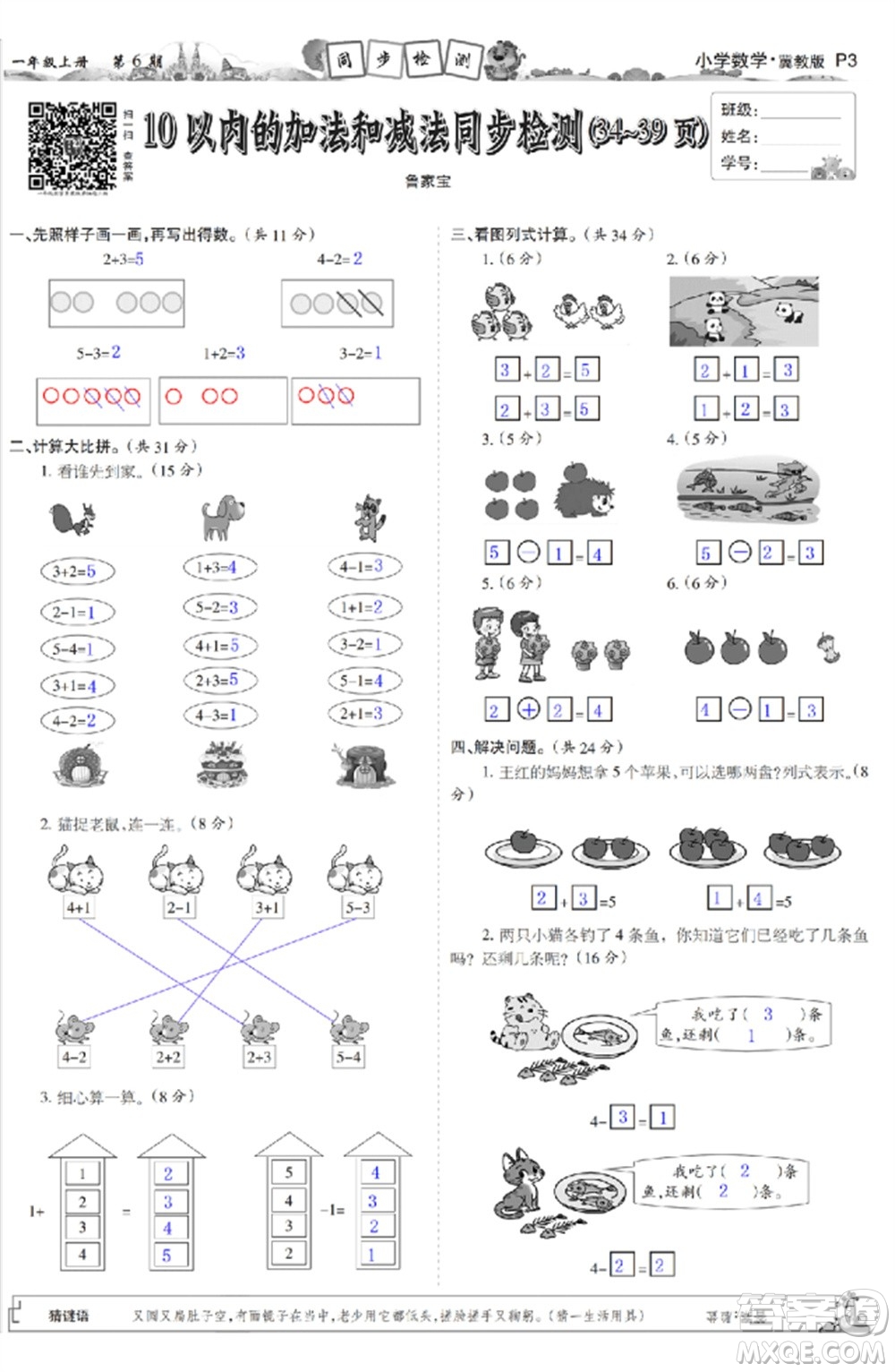 2023年秋少年智力開(kāi)發(fā)報(bào)一年級(jí)數(shù)學(xué)上冊(cè)冀教版第5-8期答案