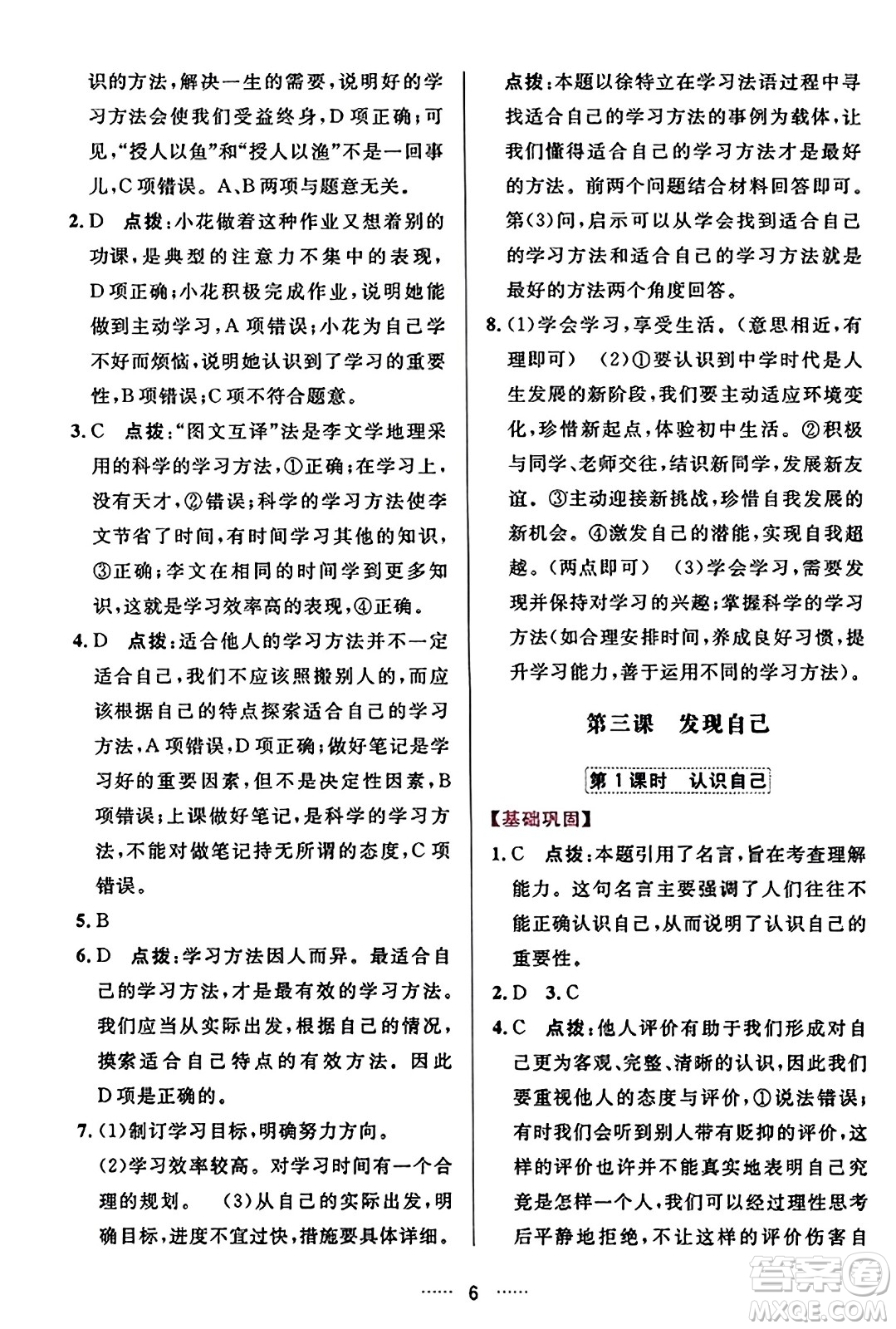 吉林教育出版社2023年秋三維數(shù)字課堂七年級(jí)道德與法治上冊(cè)人教版答案