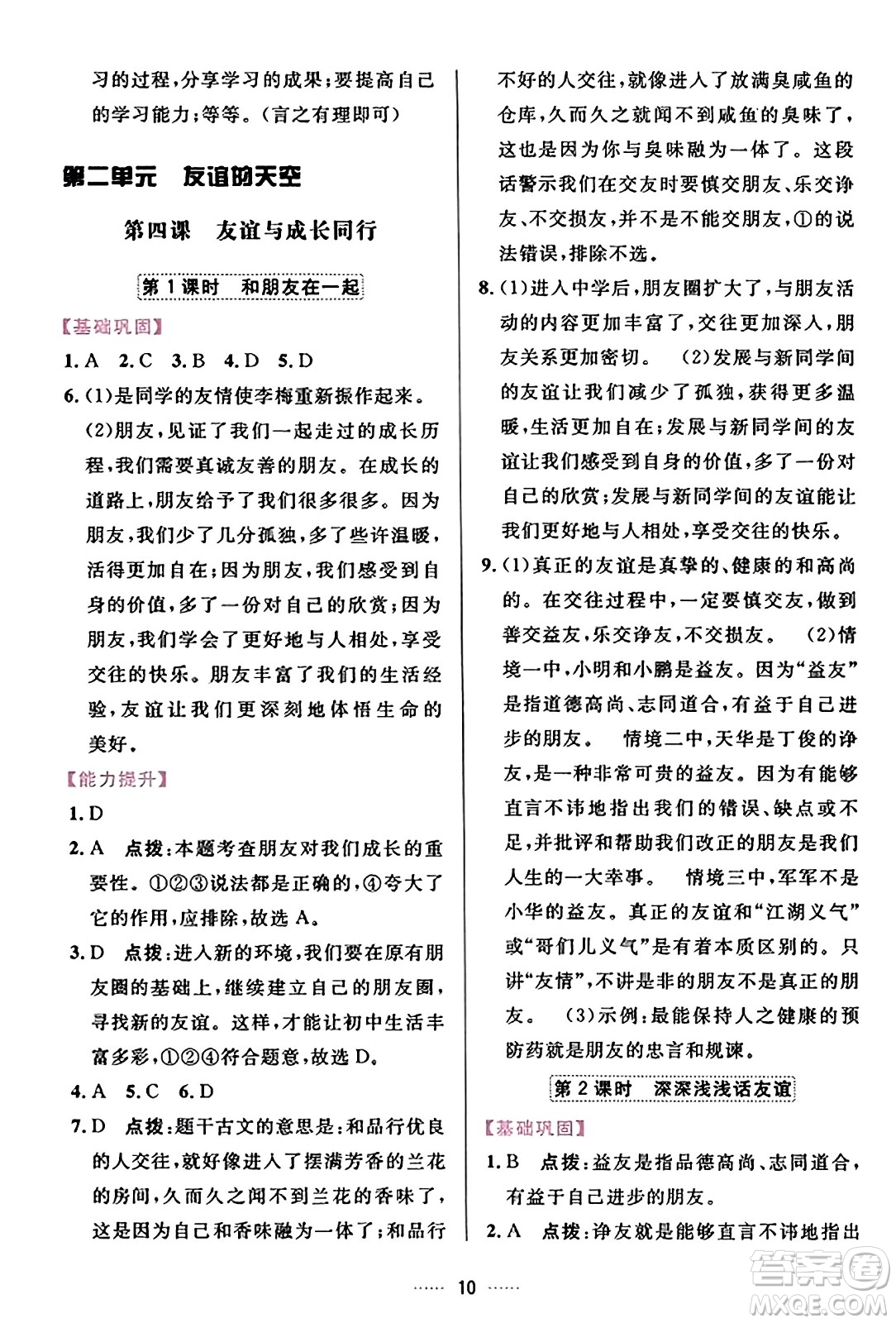 吉林教育出版社2023年秋三維數(shù)字課堂七年級(jí)道德與法治上冊(cè)人教版答案