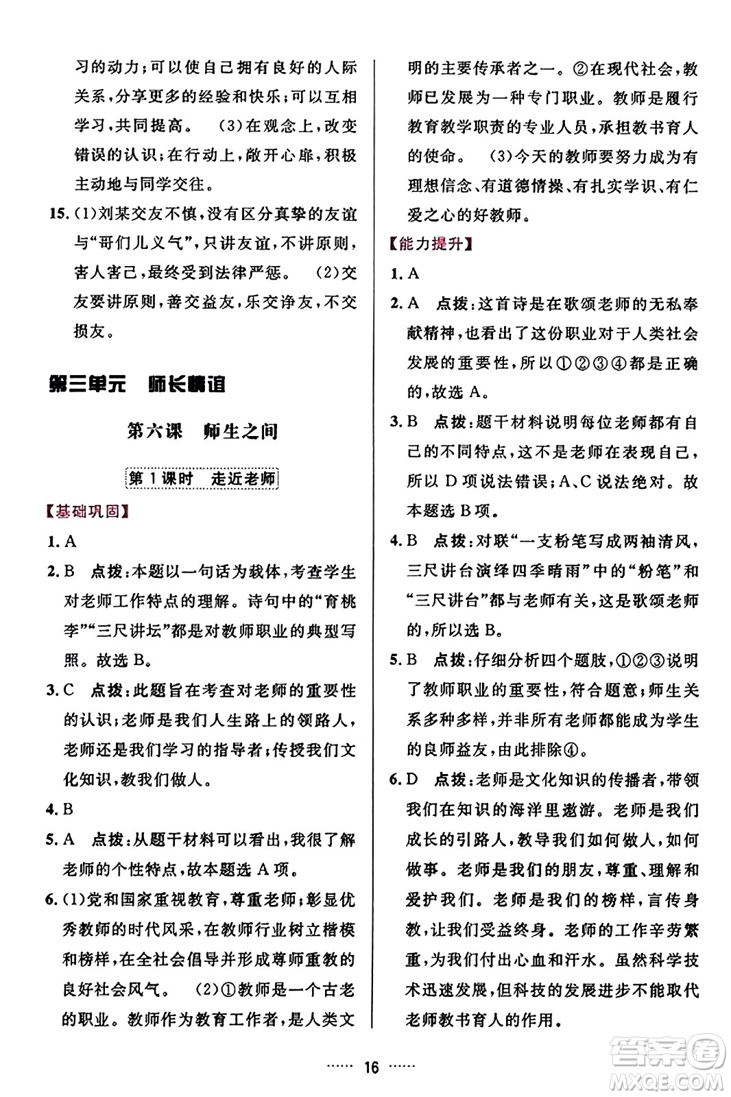 吉林教育出版社2023年秋三維數(shù)字課堂七年級(jí)道德與法治上冊(cè)人教版答案