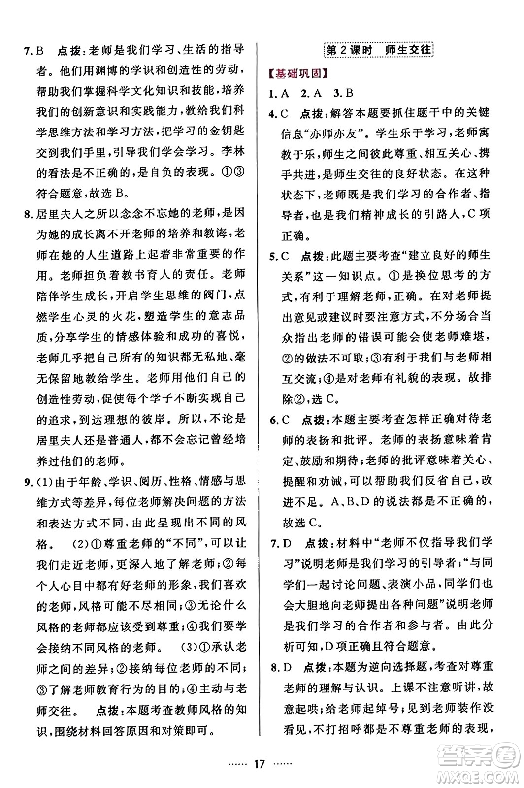 吉林教育出版社2023年秋三維數(shù)字課堂七年級(jí)道德與法治上冊(cè)人教版答案