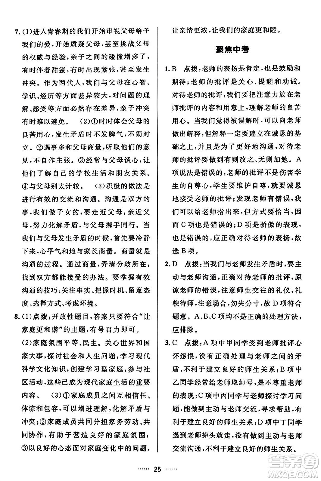 吉林教育出版社2023年秋三維數(shù)字課堂七年級(jí)道德與法治上冊(cè)人教版答案