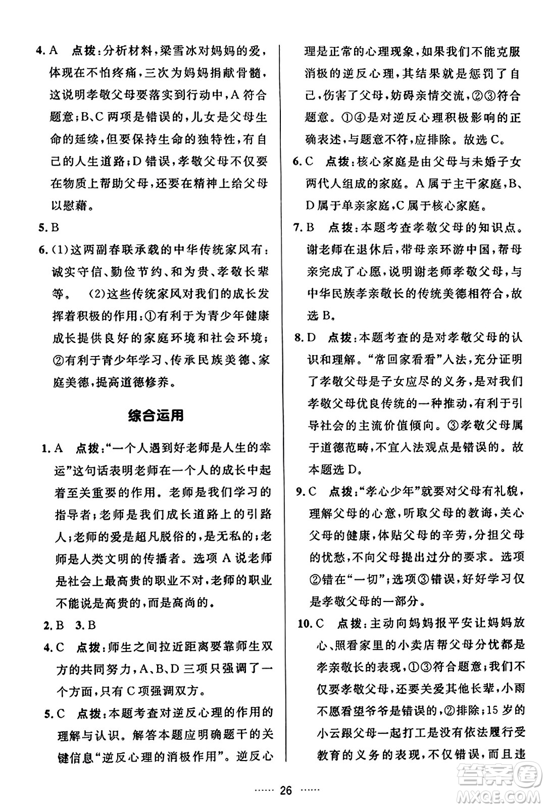 吉林教育出版社2023年秋三維數(shù)字課堂七年級(jí)道德與法治上冊(cè)人教版答案