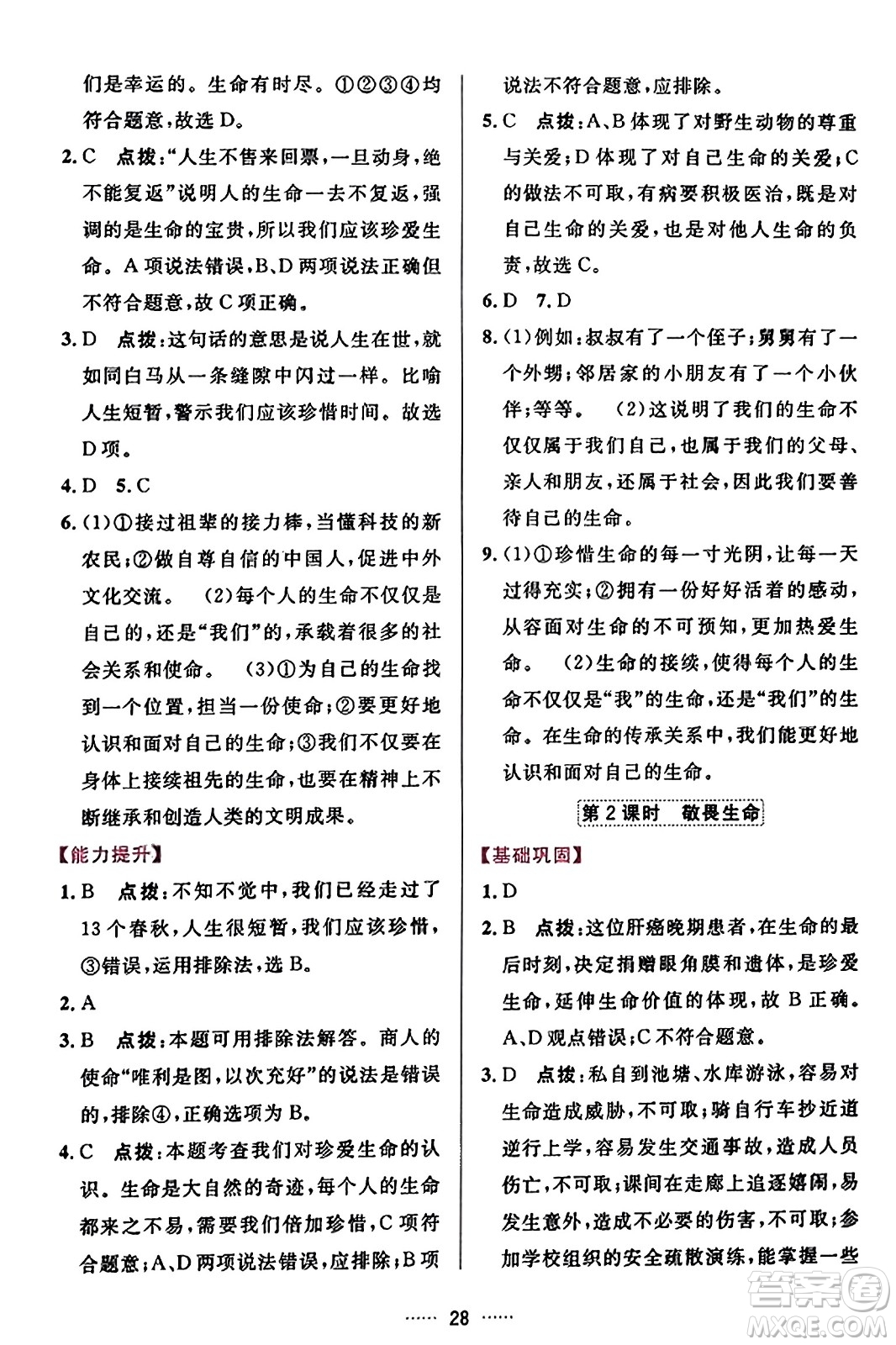 吉林教育出版社2023年秋三維數(shù)字課堂七年級(jí)道德與法治上冊(cè)人教版答案