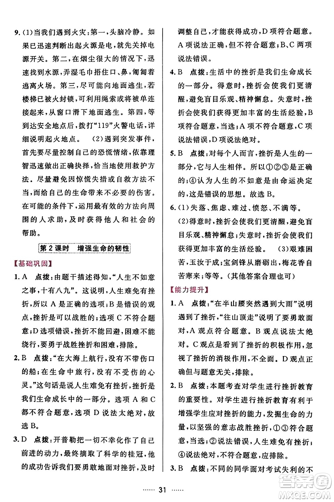 吉林教育出版社2023年秋三維數(shù)字課堂七年級(jí)道德與法治上冊(cè)人教版答案