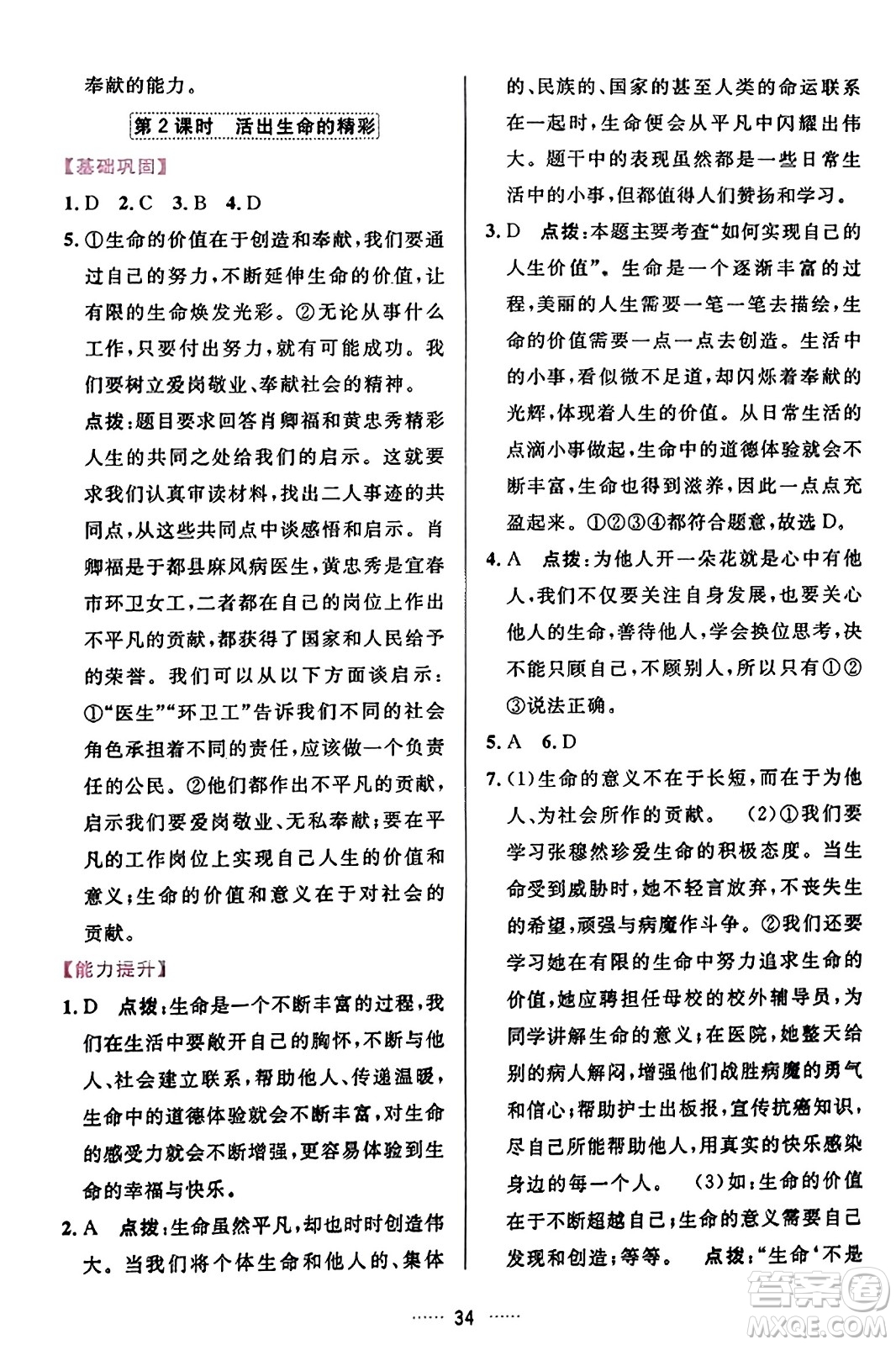 吉林教育出版社2023年秋三維數(shù)字課堂七年級(jí)道德與法治上冊(cè)人教版答案