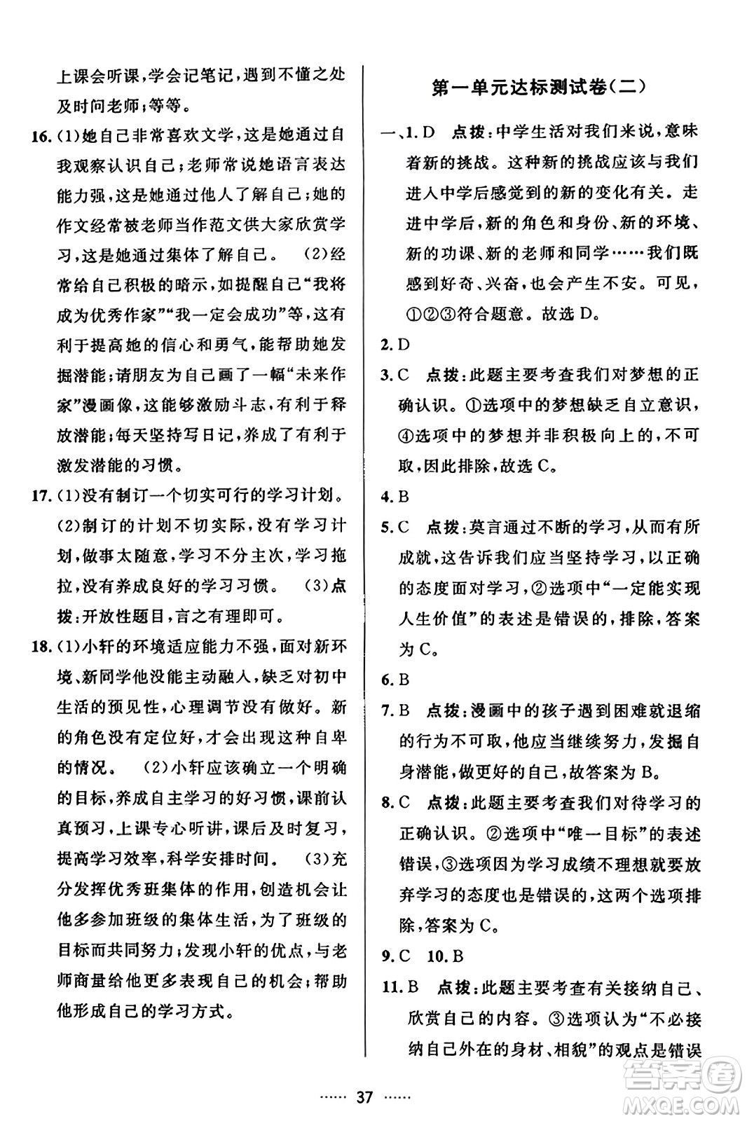 吉林教育出版社2023年秋三維數(shù)字課堂七年級(jí)道德與法治上冊(cè)人教版答案