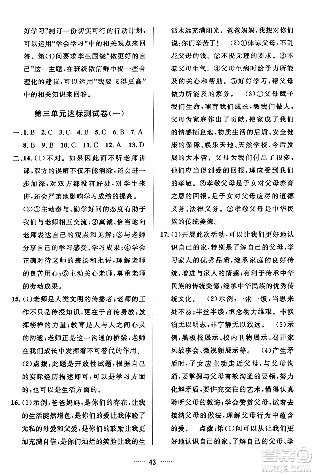 吉林教育出版社2023年秋三維數(shù)字課堂七年級(jí)道德與法治上冊(cè)人教版答案