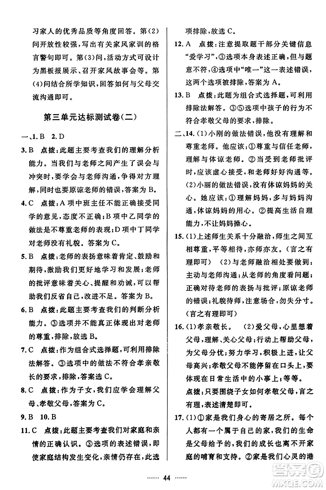 吉林教育出版社2023年秋三維數(shù)字課堂七年級(jí)道德與法治上冊(cè)人教版答案