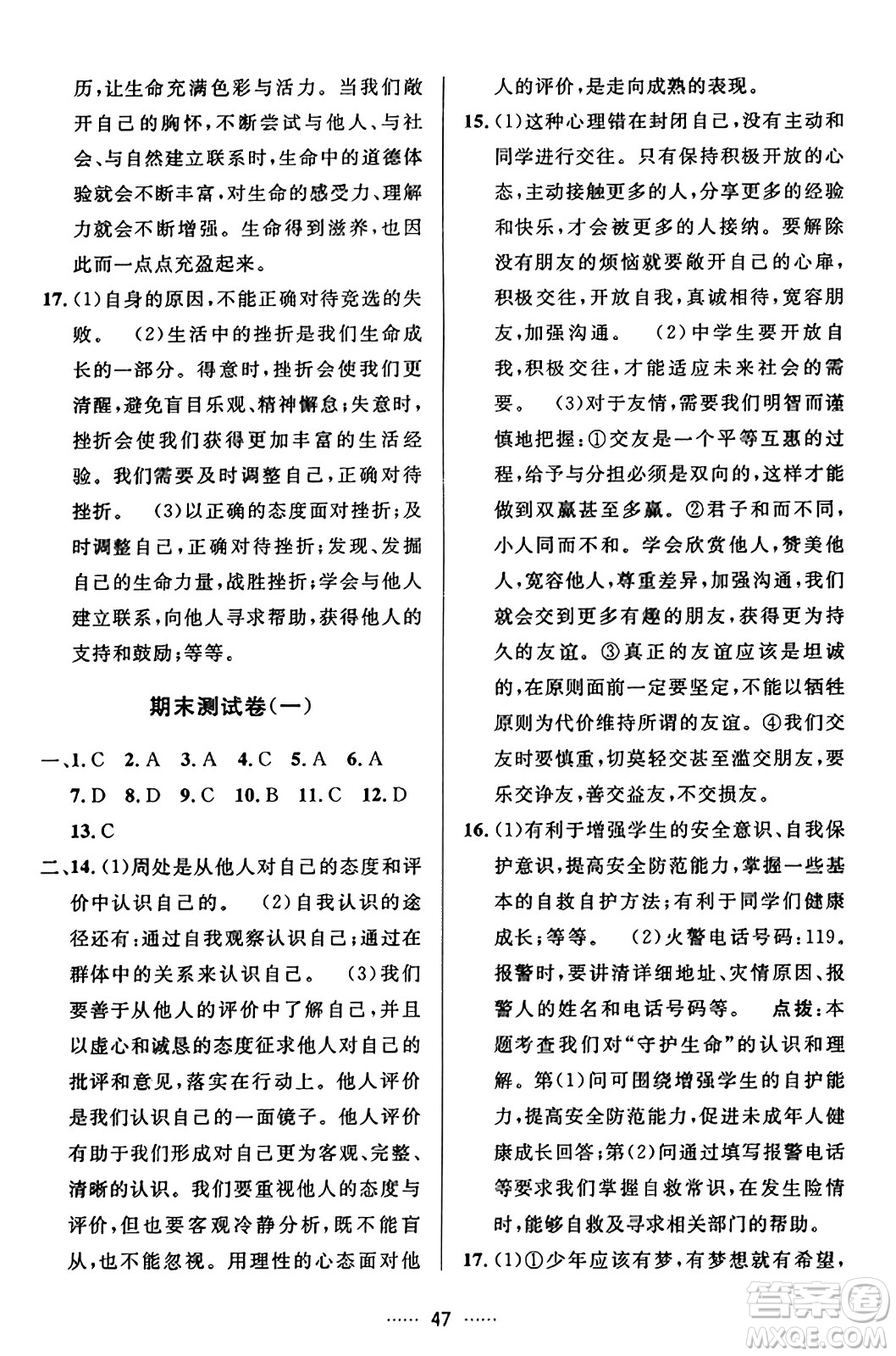 吉林教育出版社2023年秋三維數(shù)字課堂七年級(jí)道德與法治上冊(cè)人教版答案