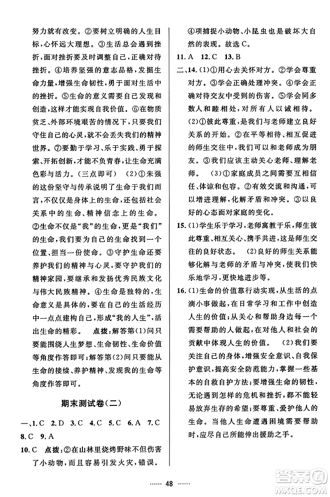 吉林教育出版社2023年秋三維數(shù)字課堂七年級(jí)道德與法治上冊(cè)人教版答案