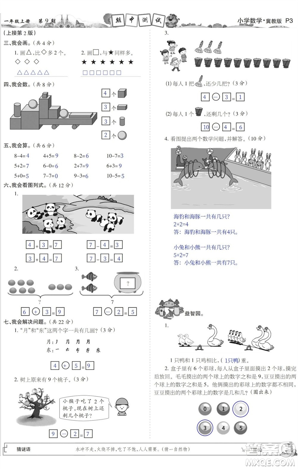 2023年秋少年智力開發(fā)報一年級數(shù)學上冊冀教版第9-12期答案