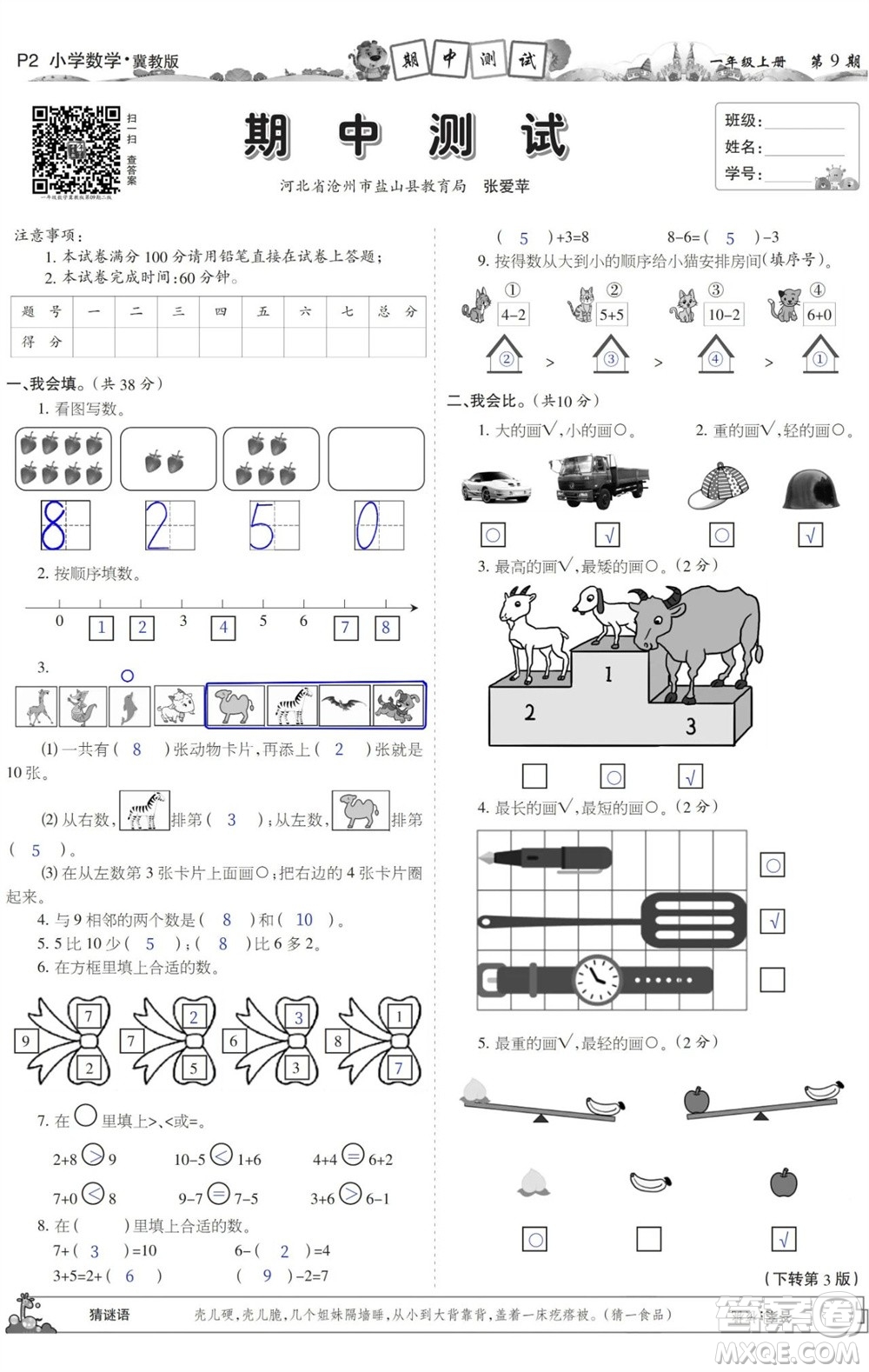 2023年秋少年智力開發(fā)報一年級數(shù)學上冊冀教版第9-12期答案