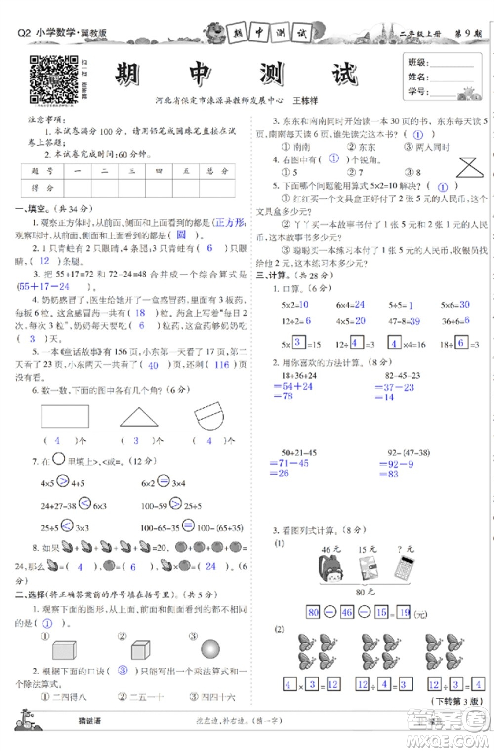 2023年秋少年智力開發(fā)報二年級數(shù)學上冊冀教版第9-12期答案