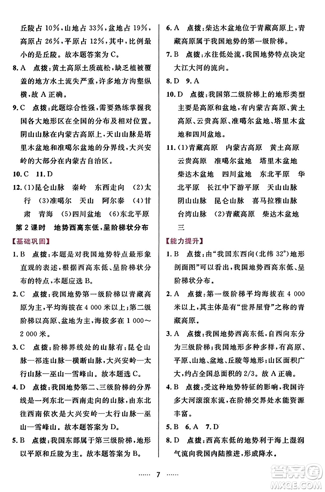 吉林教育出版社2023年秋三維數(shù)字課堂八年級(jí)地理上冊人教版答案