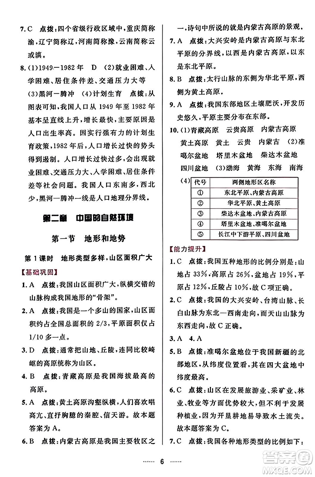 吉林教育出版社2023年秋三維數(shù)字課堂八年級(jí)地理上冊人教版答案