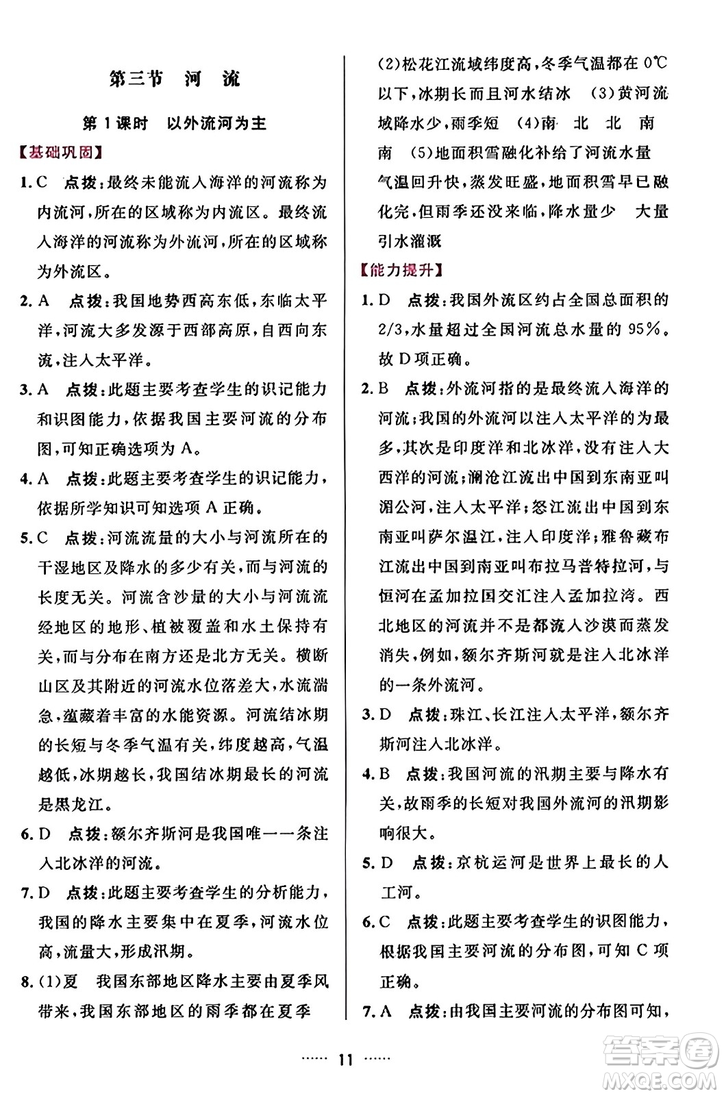 吉林教育出版社2023年秋三維數(shù)字課堂八年級(jí)地理上冊人教版答案