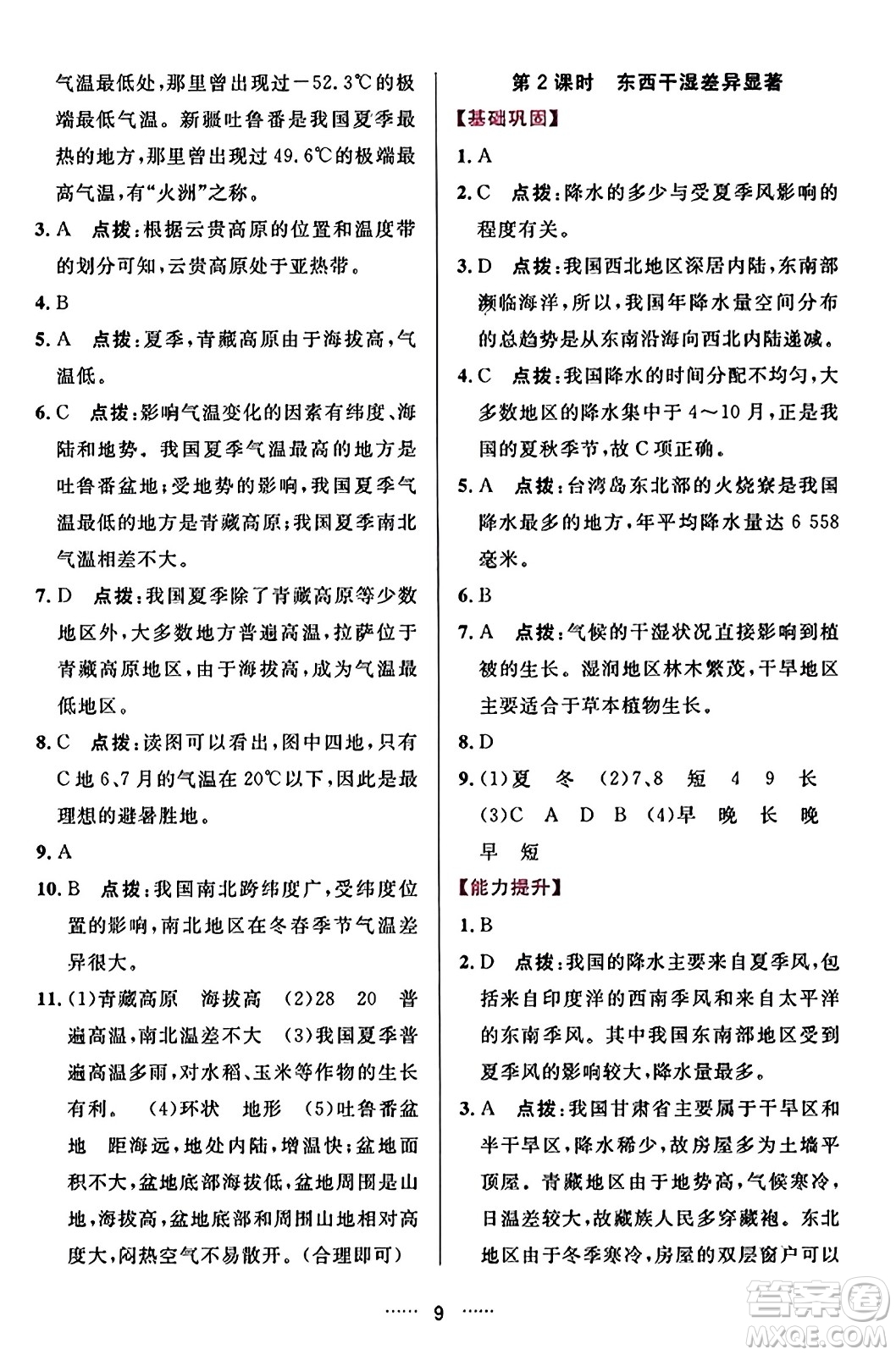 吉林教育出版社2023年秋三維數(shù)字課堂八年級(jí)地理上冊人教版答案