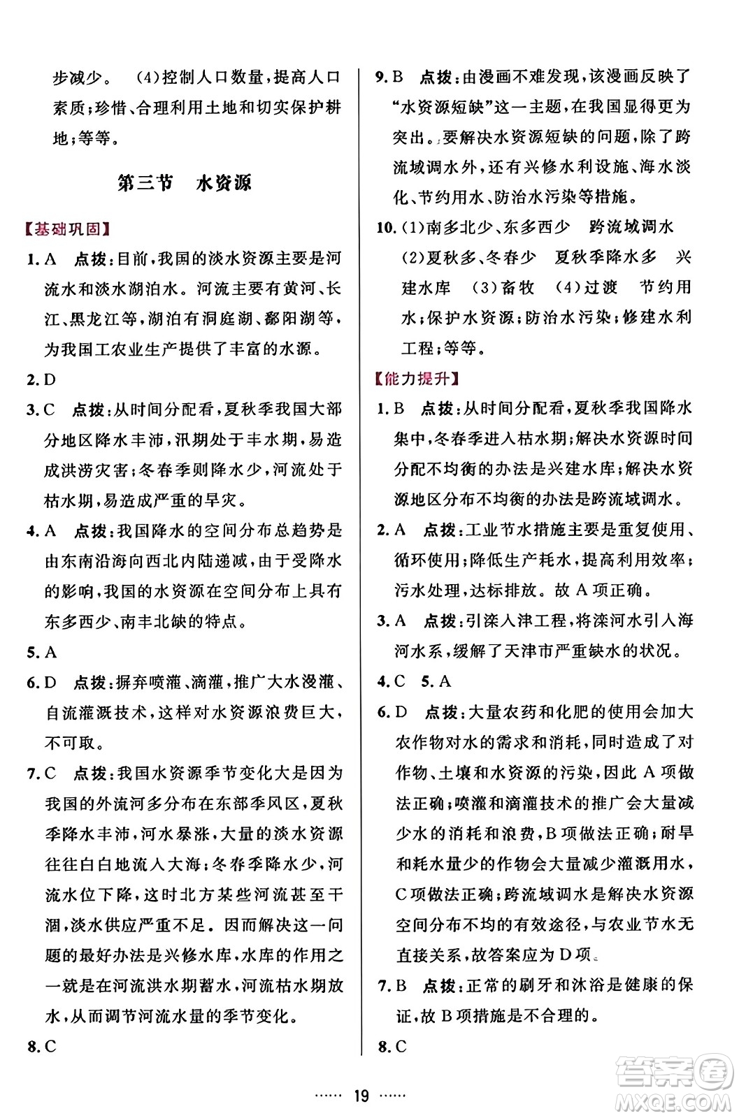 吉林教育出版社2023年秋三維數(shù)字課堂八年級(jí)地理上冊人教版答案