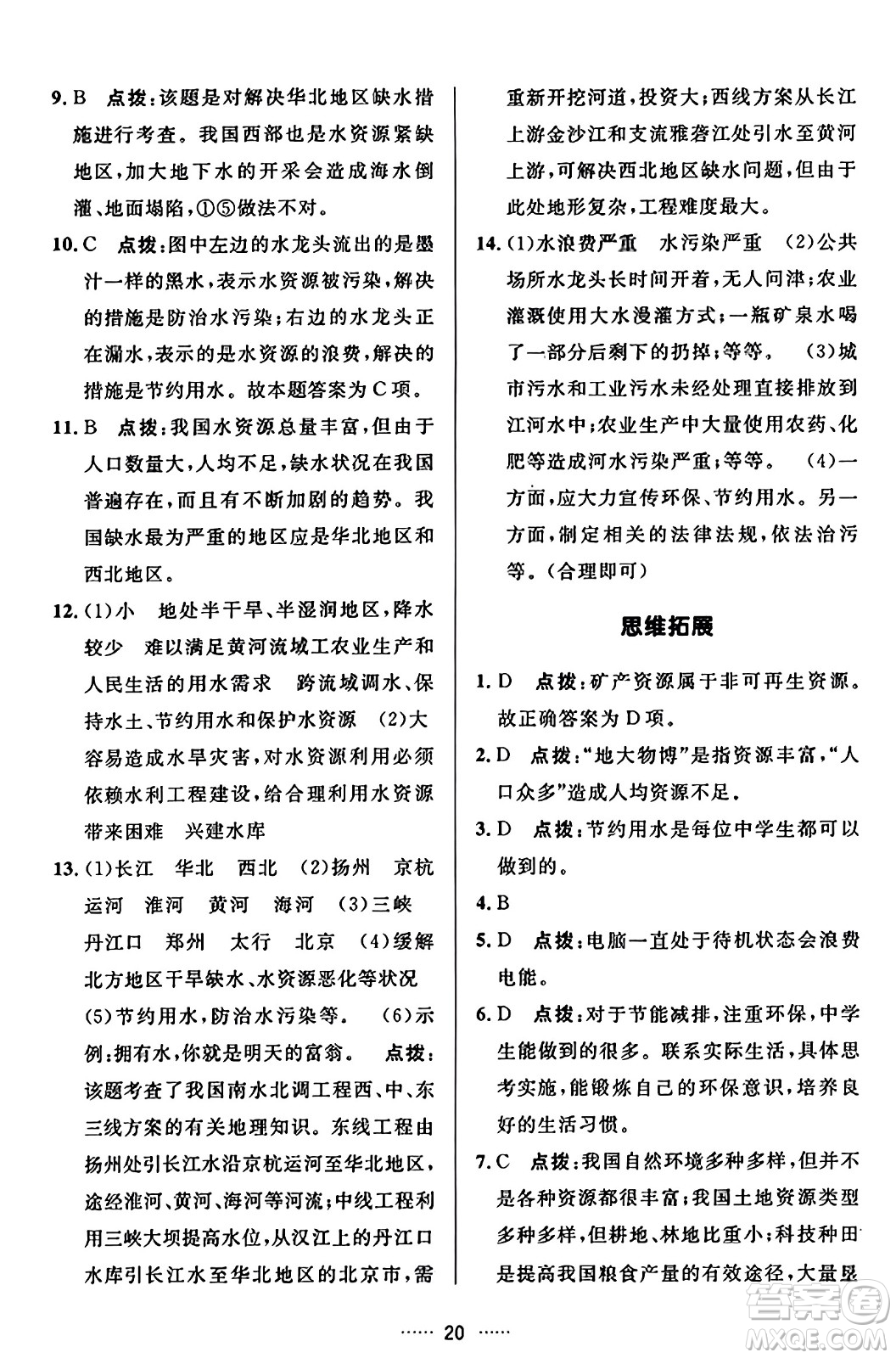 吉林教育出版社2023年秋三維數(shù)字課堂八年級(jí)地理上冊人教版答案