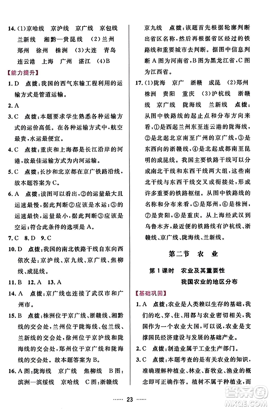 吉林教育出版社2023年秋三維數(shù)字課堂八年級(jí)地理上冊人教版答案