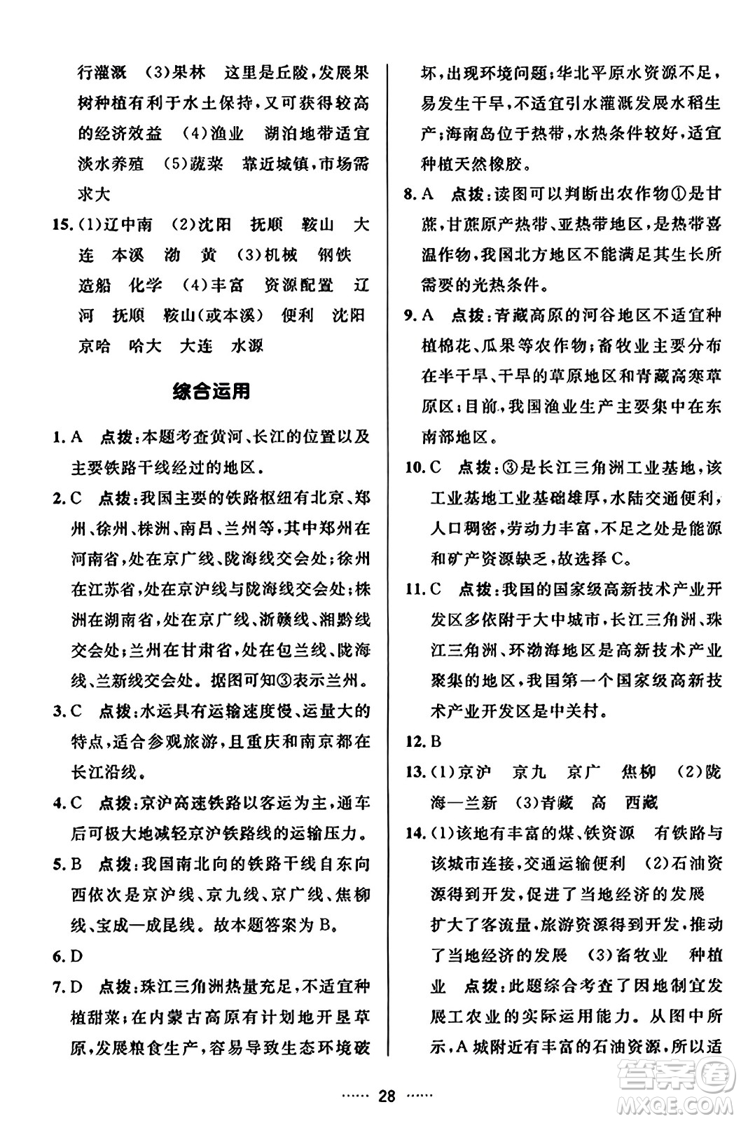 吉林教育出版社2023年秋三維數(shù)字課堂八年級(jí)地理上冊人教版答案