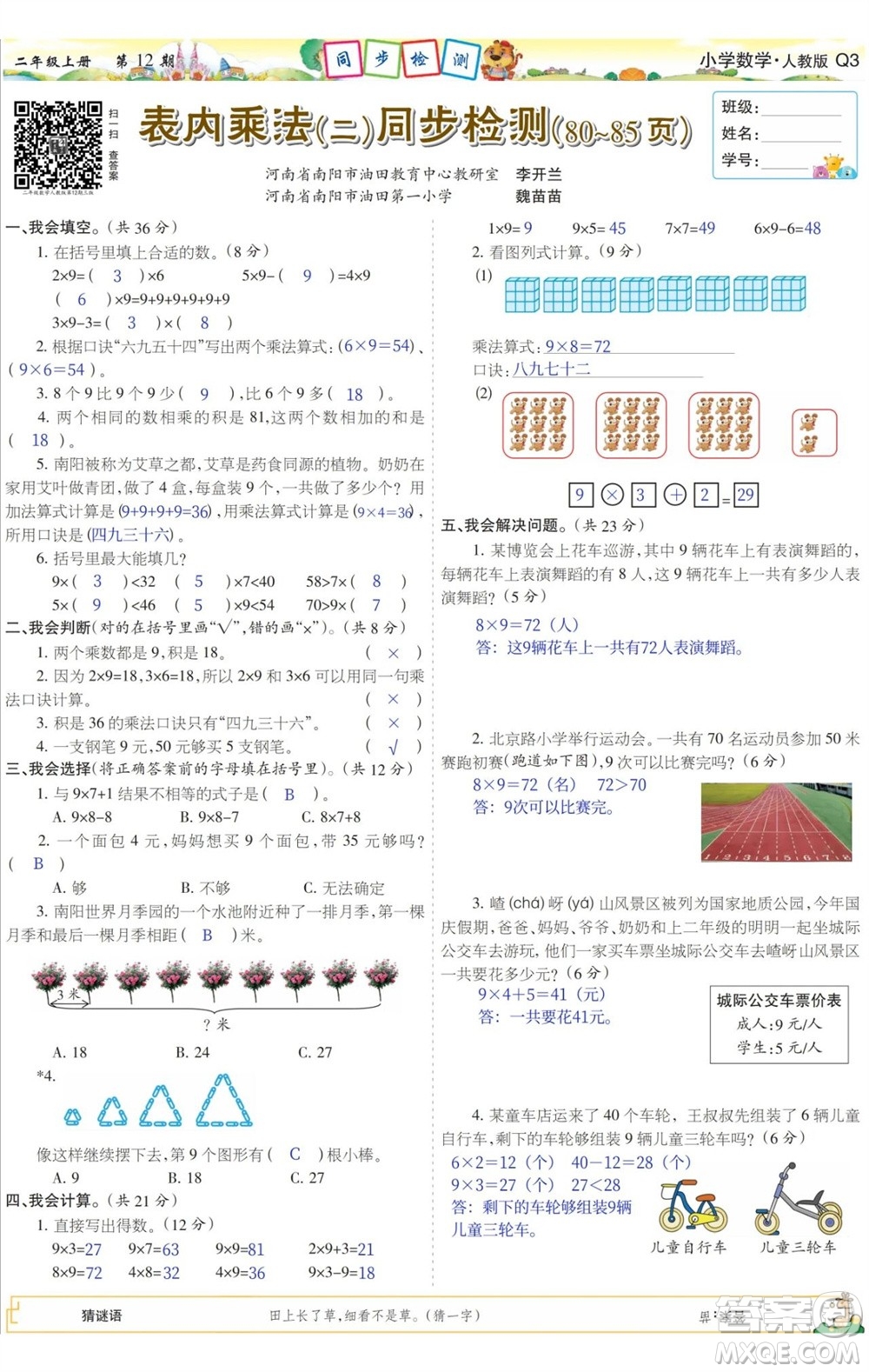 2023年秋少年智力開(kāi)發(fā)報(bào)二年級(jí)數(shù)學(xué)上冊(cè)人教版第9-12期答案