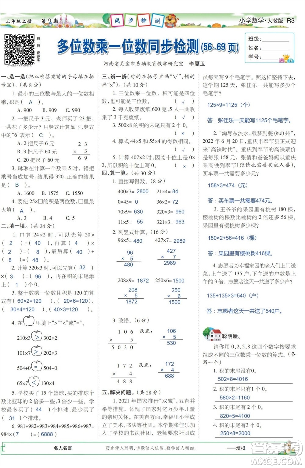 2023年秋少年智力開發(fā)報(bào)三年級(jí)數(shù)學(xué)上冊人教版第9-12期答案