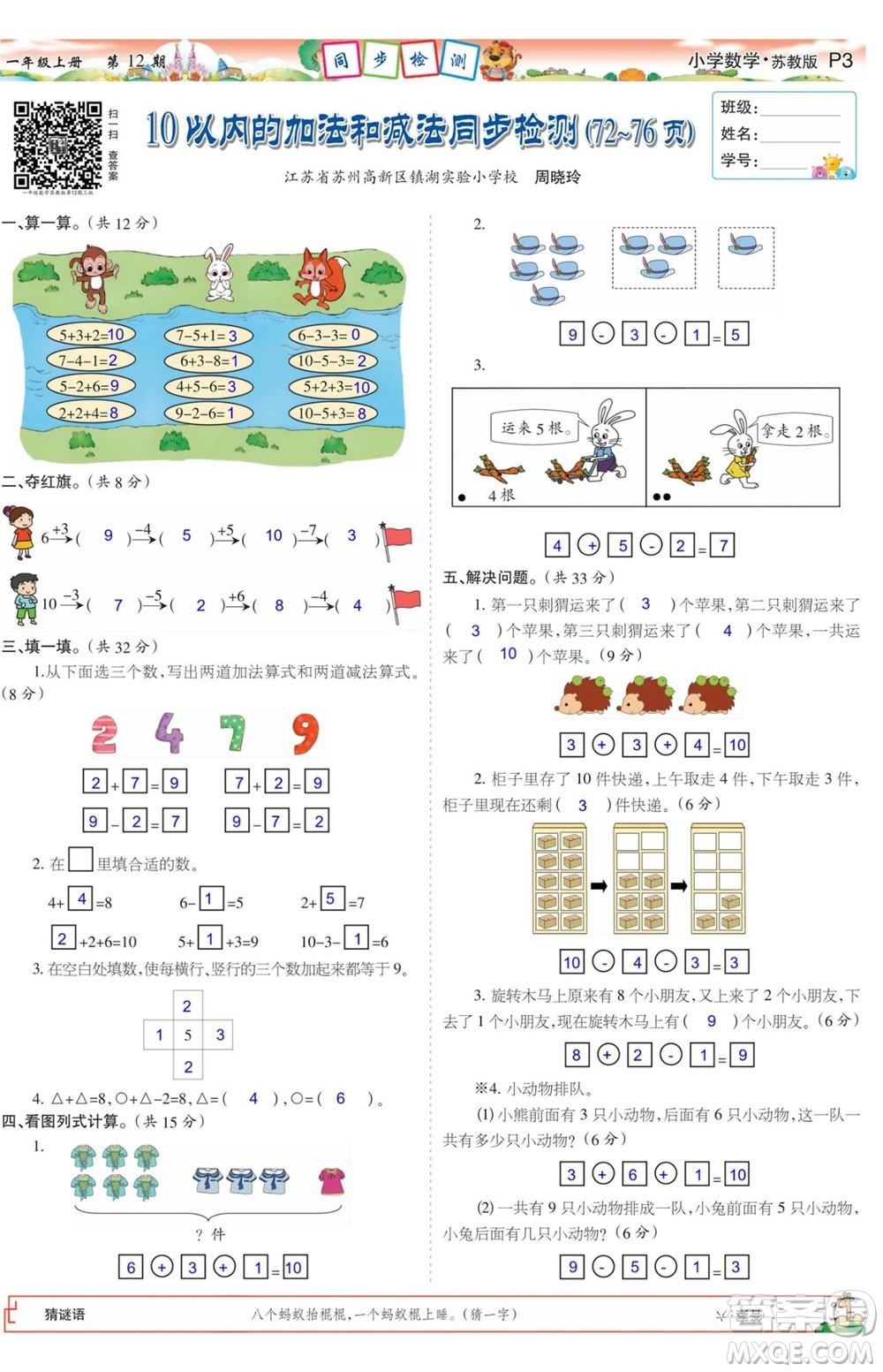 2023年秋少年智力開發(fā)報(bào)一年級(jí)數(shù)學(xué)上冊(cè)蘇教版第9-12期答案