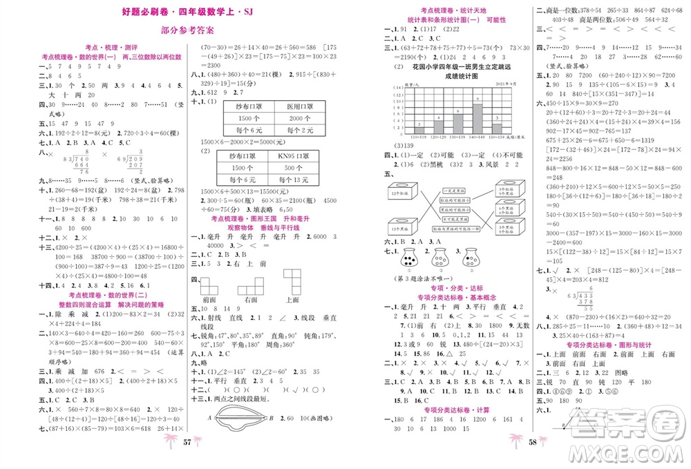 合肥工業(yè)大學(xué)出版社2023年秋好題必刷卷期末沖刺100分四年級(jí)數(shù)學(xué)上冊(cè)蘇教版參考答案