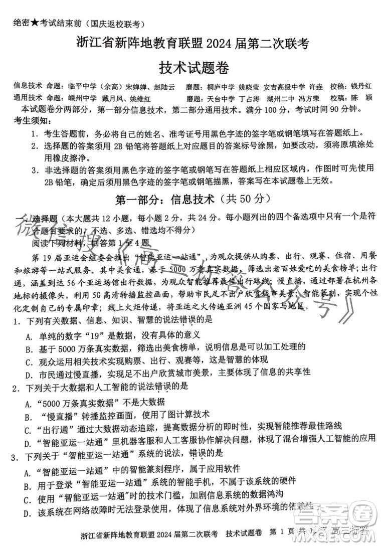 浙江省新陣地教育聯(lián)盟2024屆第二次聯(lián)考技術(shù)試卷答案