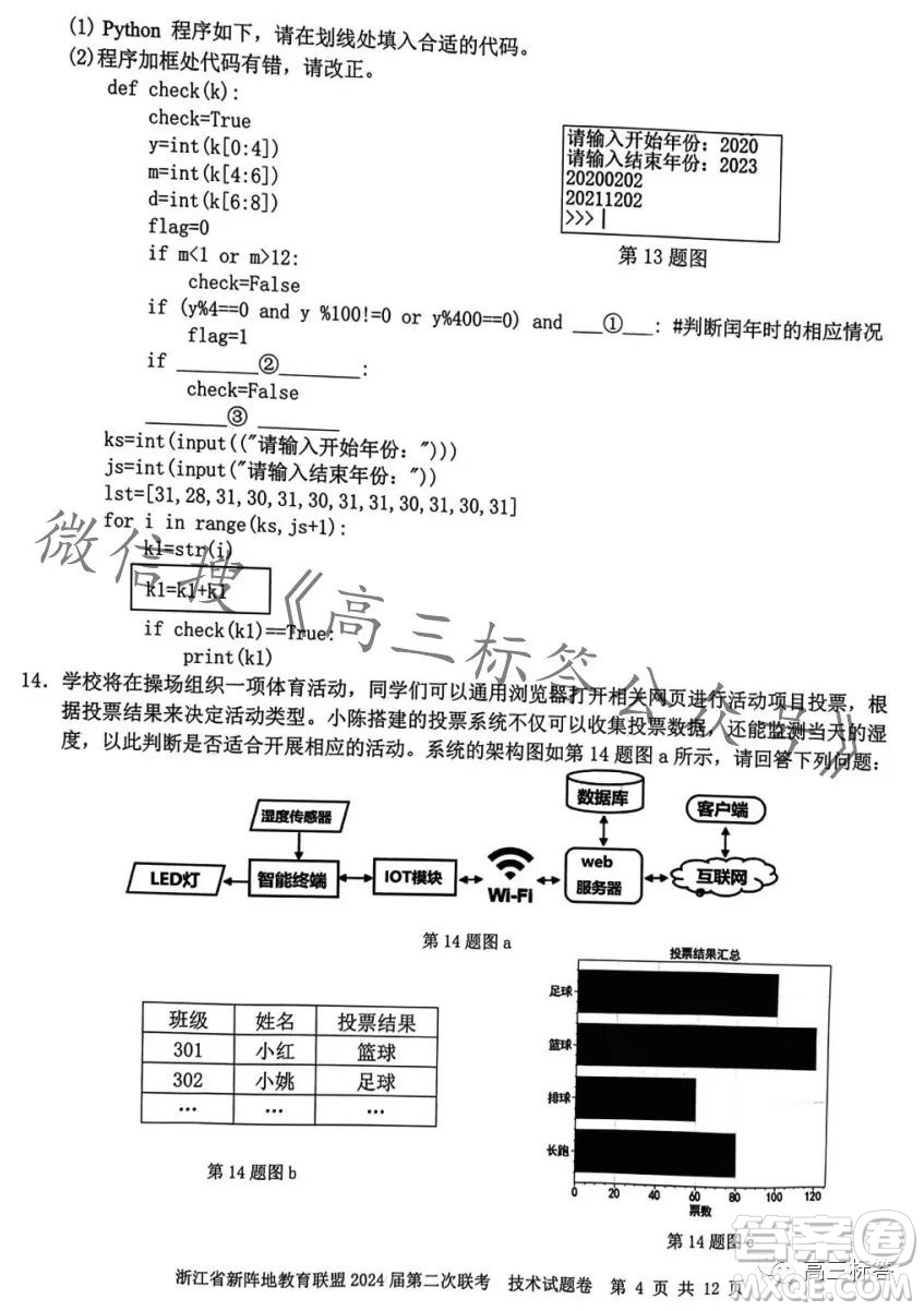 浙江省新陣地教育聯(lián)盟2024屆第二次聯(lián)考技術(shù)試卷答案