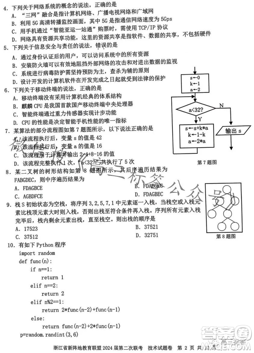 浙江省新陣地教育聯(lián)盟2024屆第二次聯(lián)考技術(shù)試卷答案